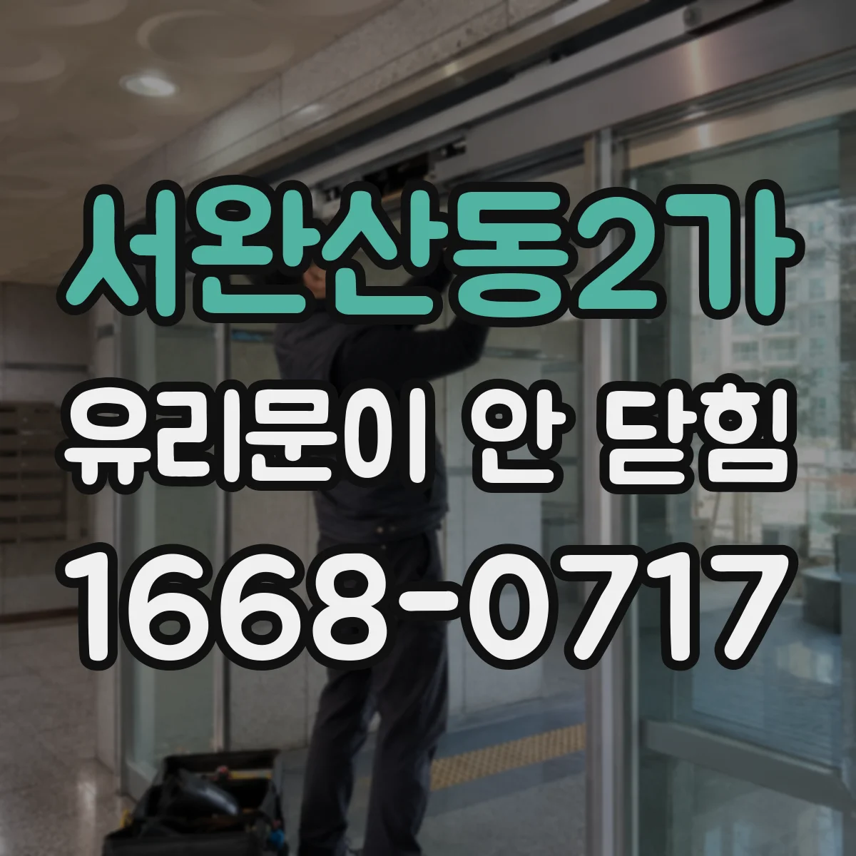 서완산동2가 유리문이 안 닫힘