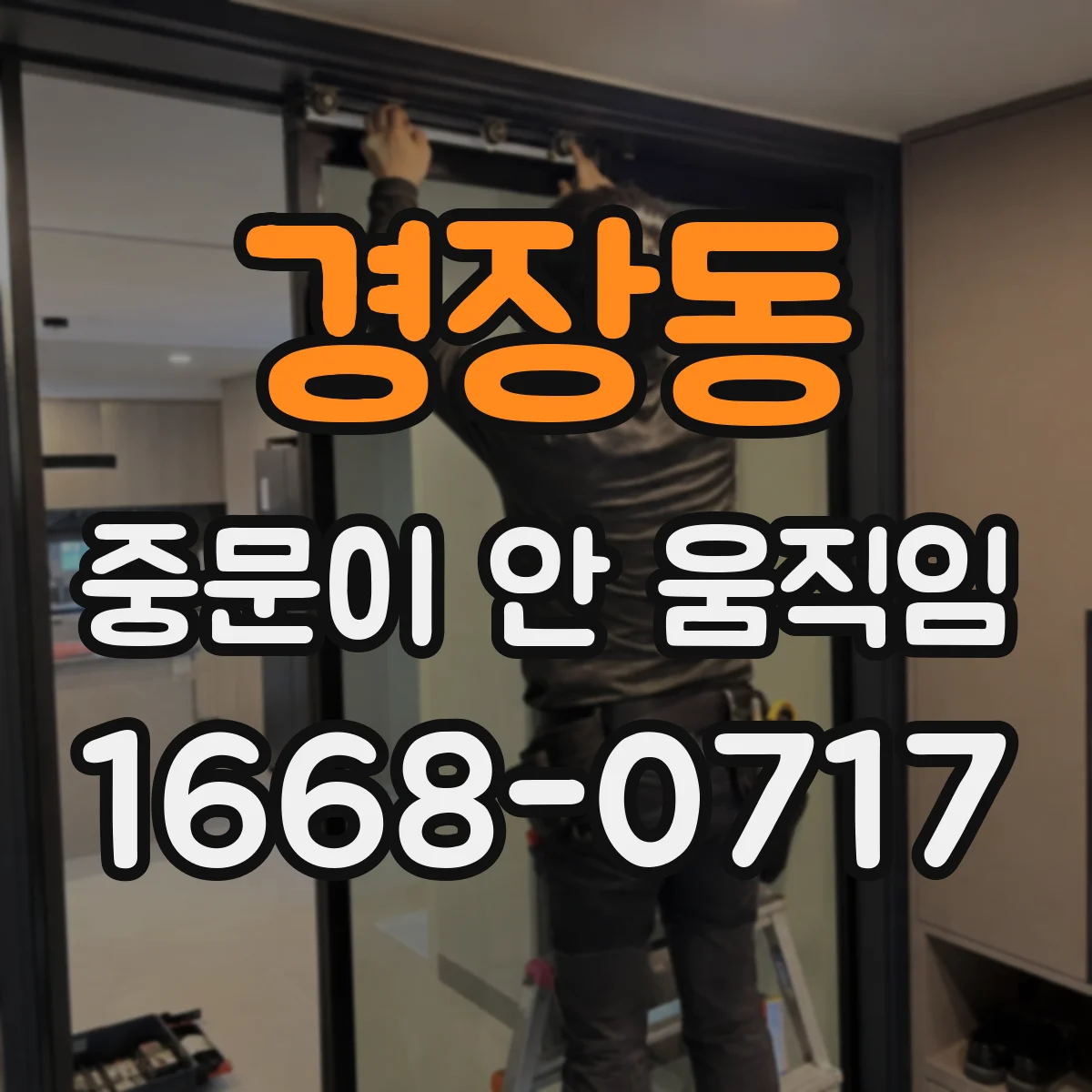 경장동 중문이 안 움직임