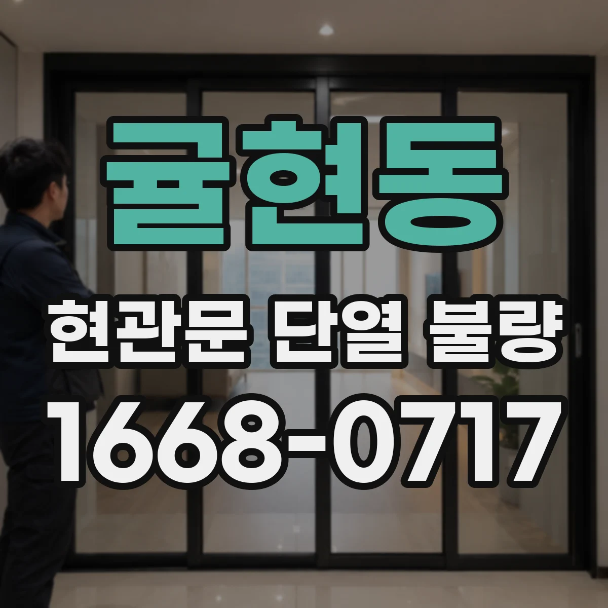 귤현동 현관문 단열 불량