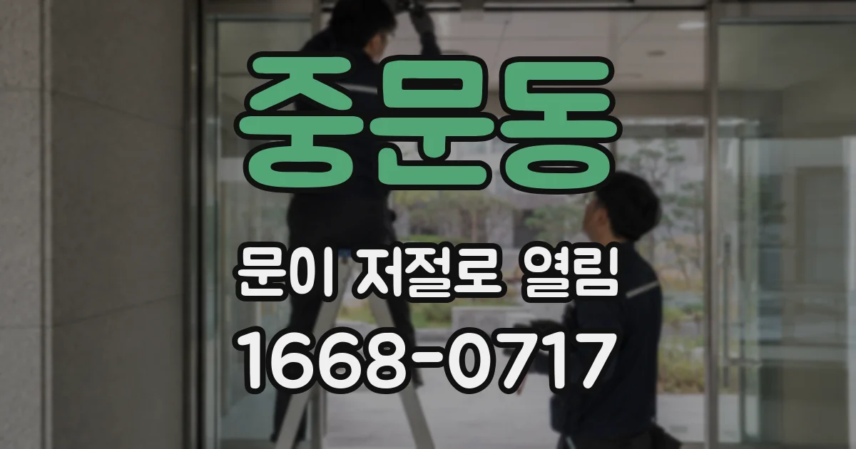 중문동 문이 저절로 열림
