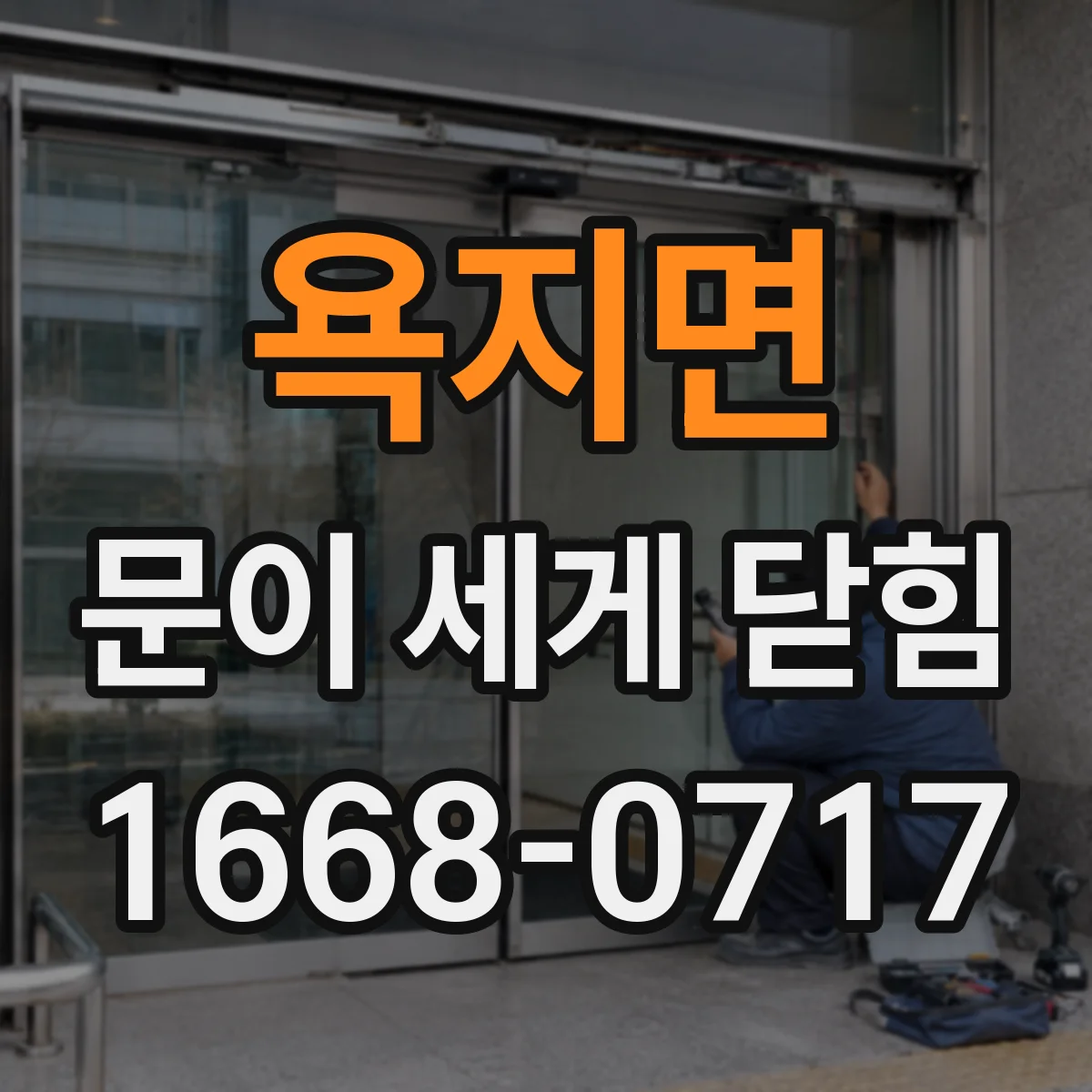 욕지면 문이 세게 닫힘