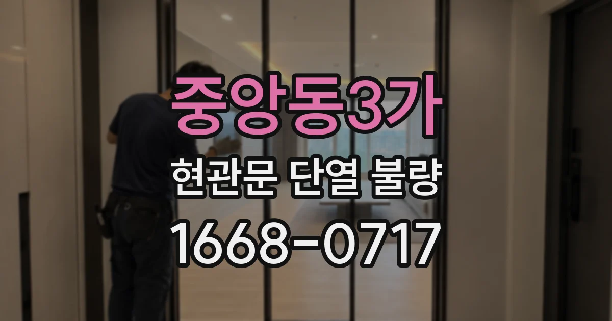 중앙동3가 현관문 단열 불량