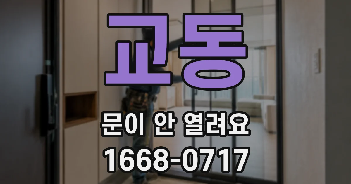 교동 문이 안 열려요