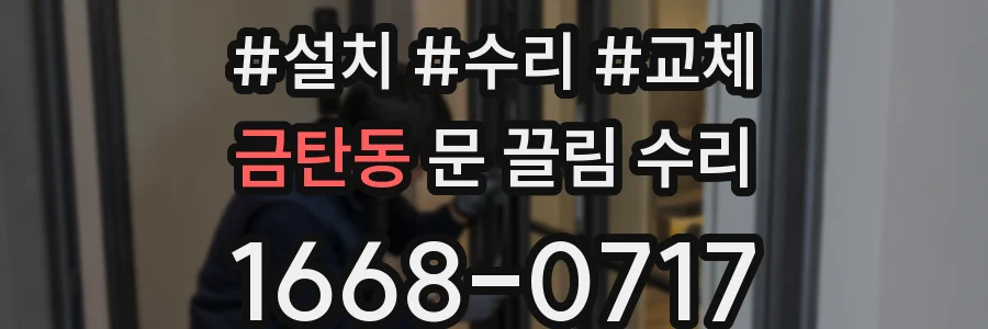 금탄동 문 끌림 수리