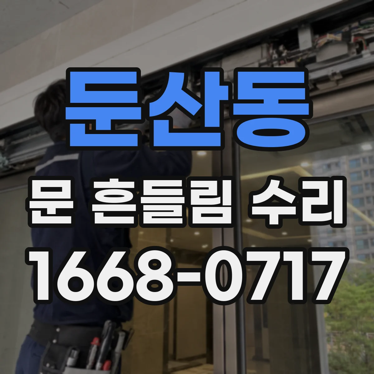 둔산동 문 흔들림 수리