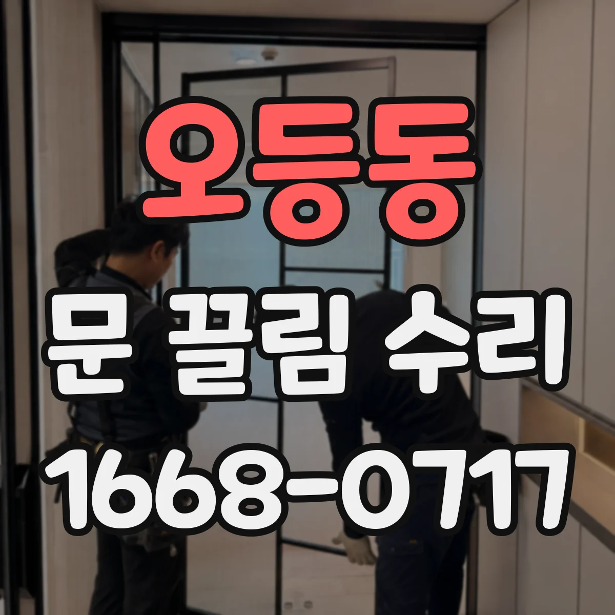 오등동 문 끌림 수리