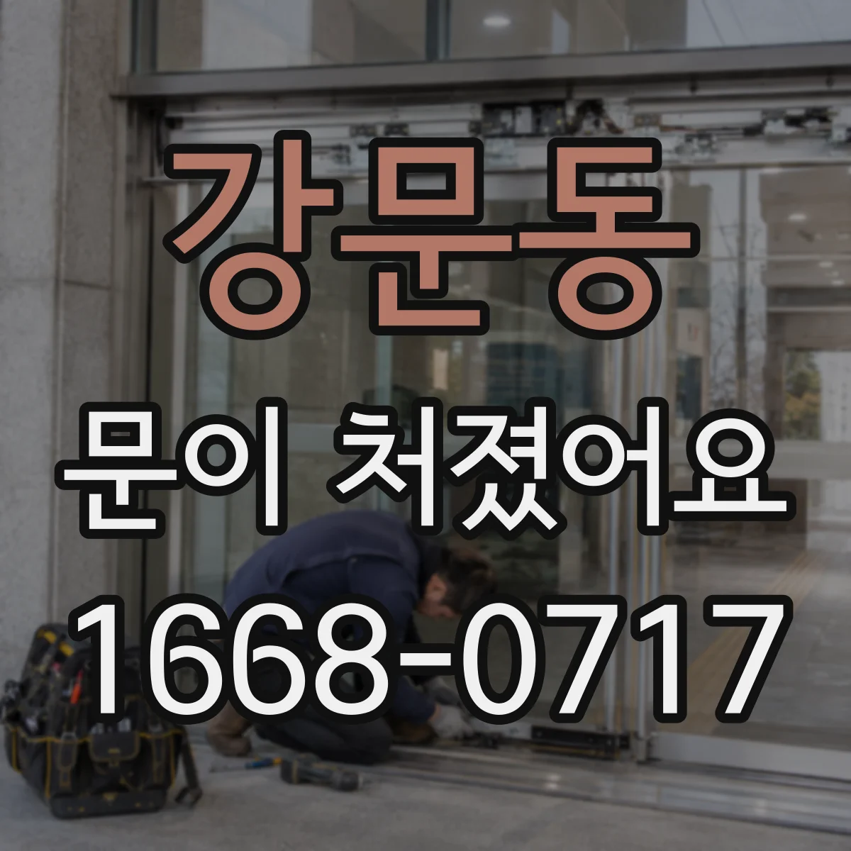 강문동 문이 처졌어요