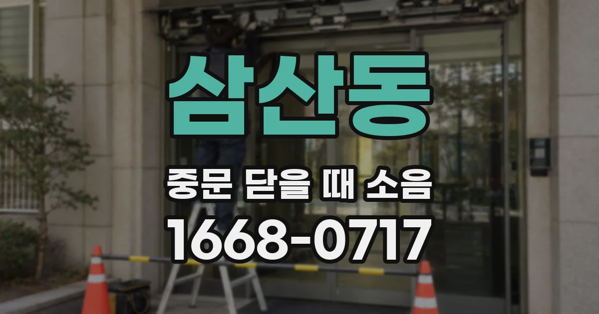 삼산동 중문 닫을 때 소음