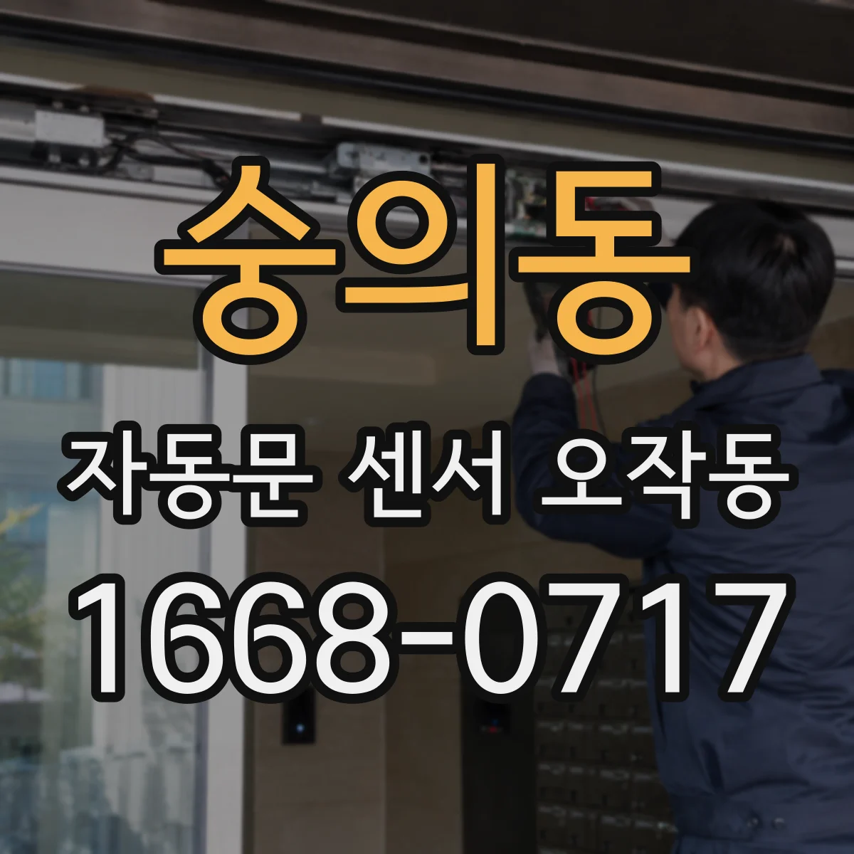 숭의동 자동문 센서 오작동