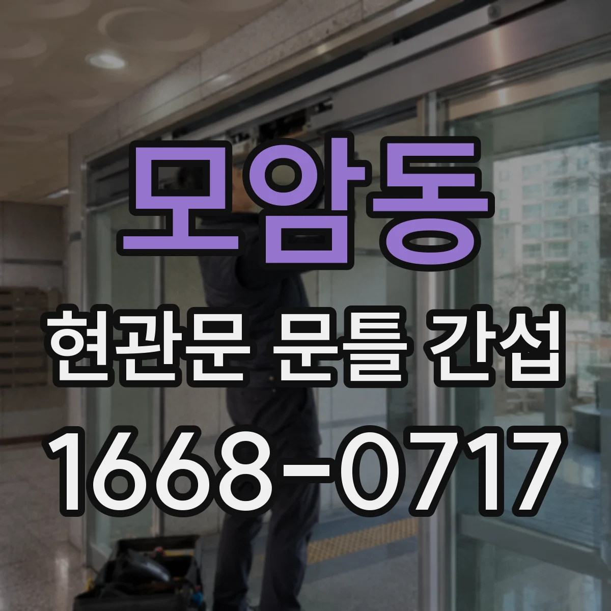 모암동 현관문 문틀 간섭