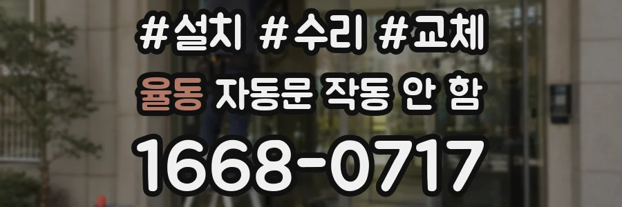 율동 자동문 작동 안 함