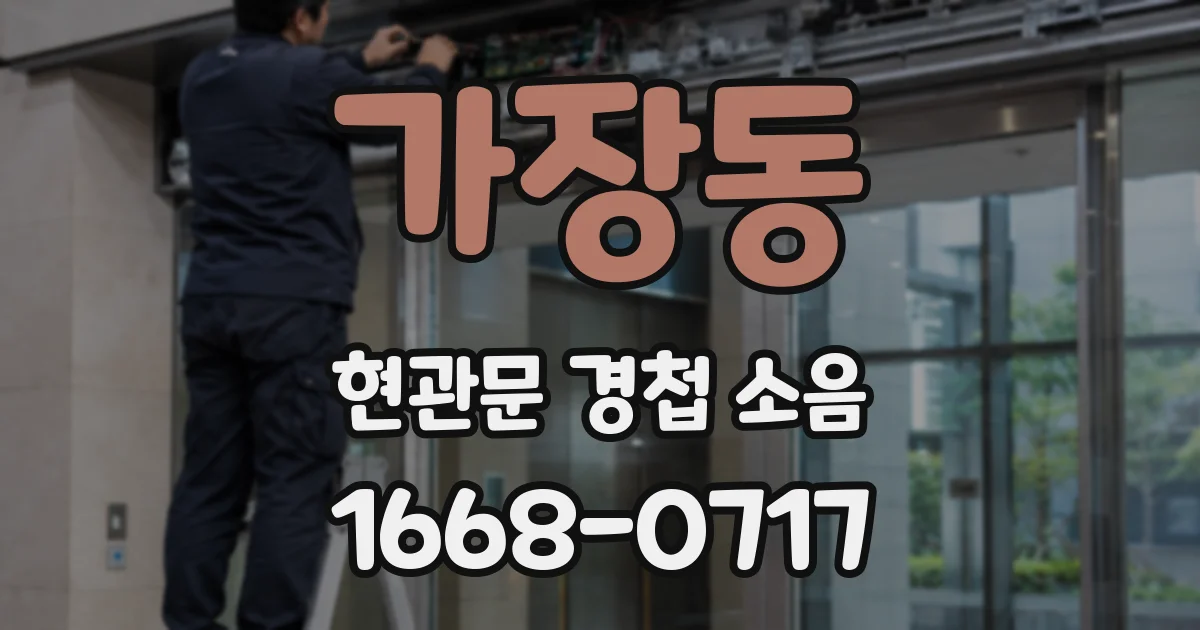 가장동 현관문 경첩 소음