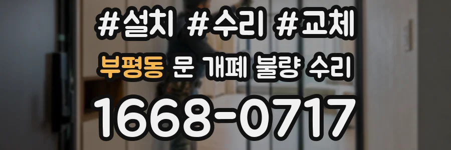 부평동 문 개폐 불량 수리