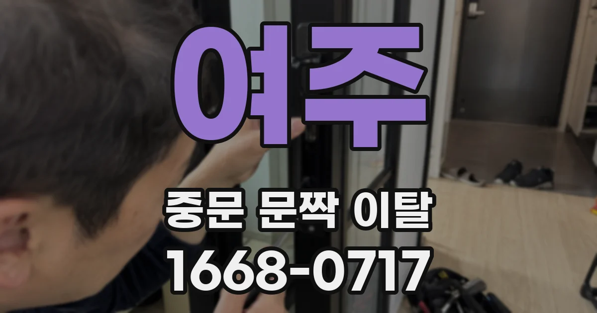 여주 중문 문짝 이탈