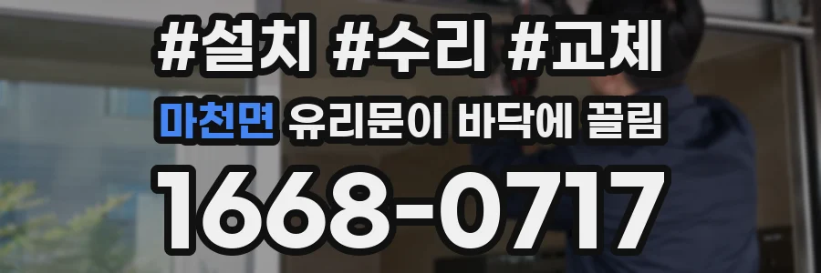 마천면 유리문이 바닥에 끌림