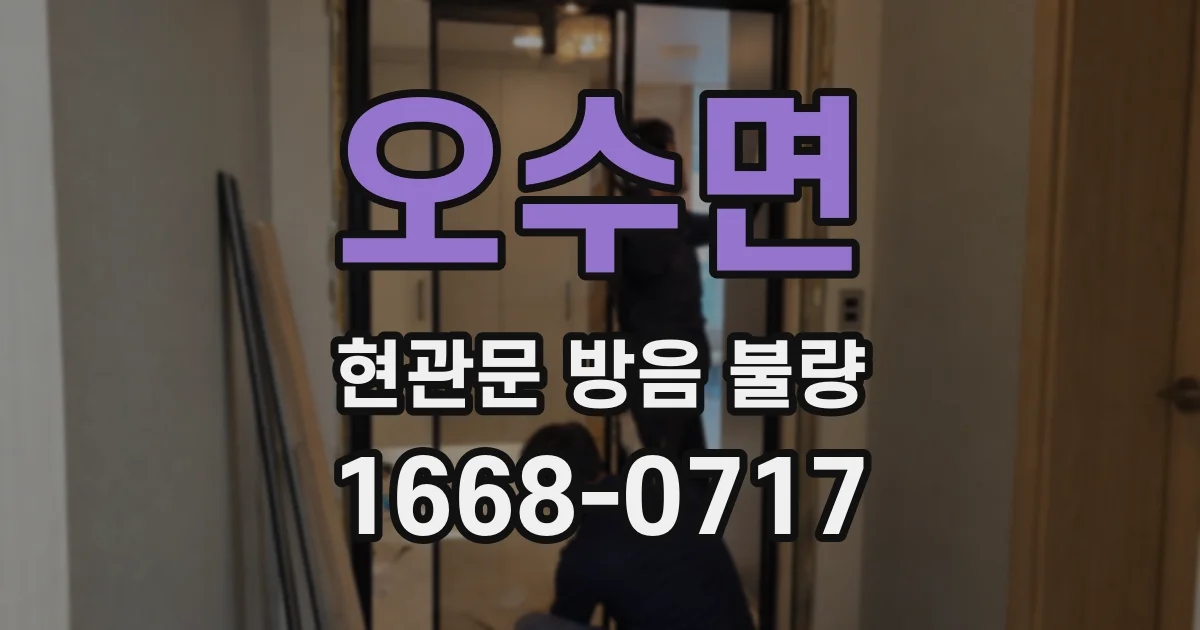 오수면 현관문 방음 불량