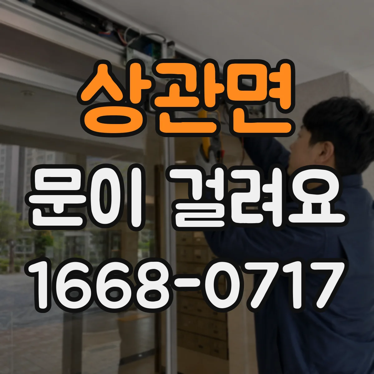 상관면 문이 걸려요