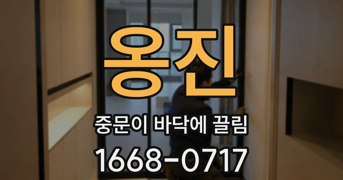 옹진 중문이 바닥에 끌림