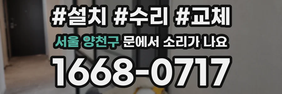 서울 양천구 문에서 소리가 나요