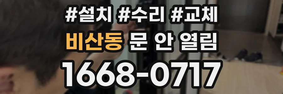 비산동 문 안 열림