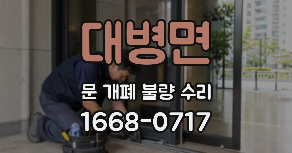대병면 문 개폐 불량 수리