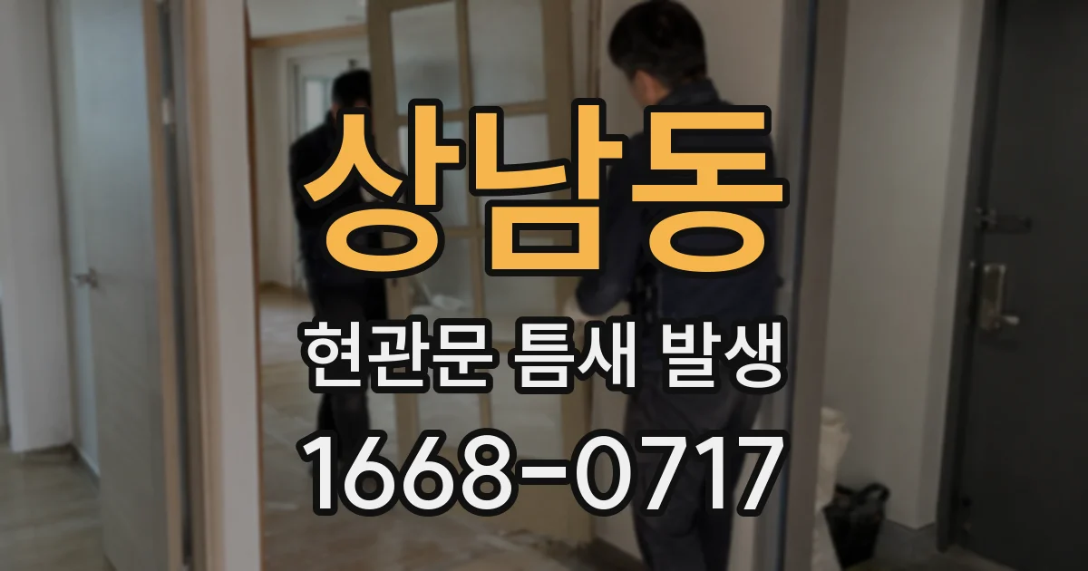 상남동 현관문 틈새 발생