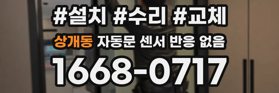 상개동 자동문 센서 반응 없음