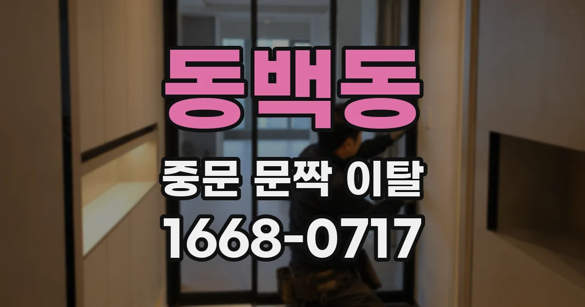 동백동 중문 문짝 이탈