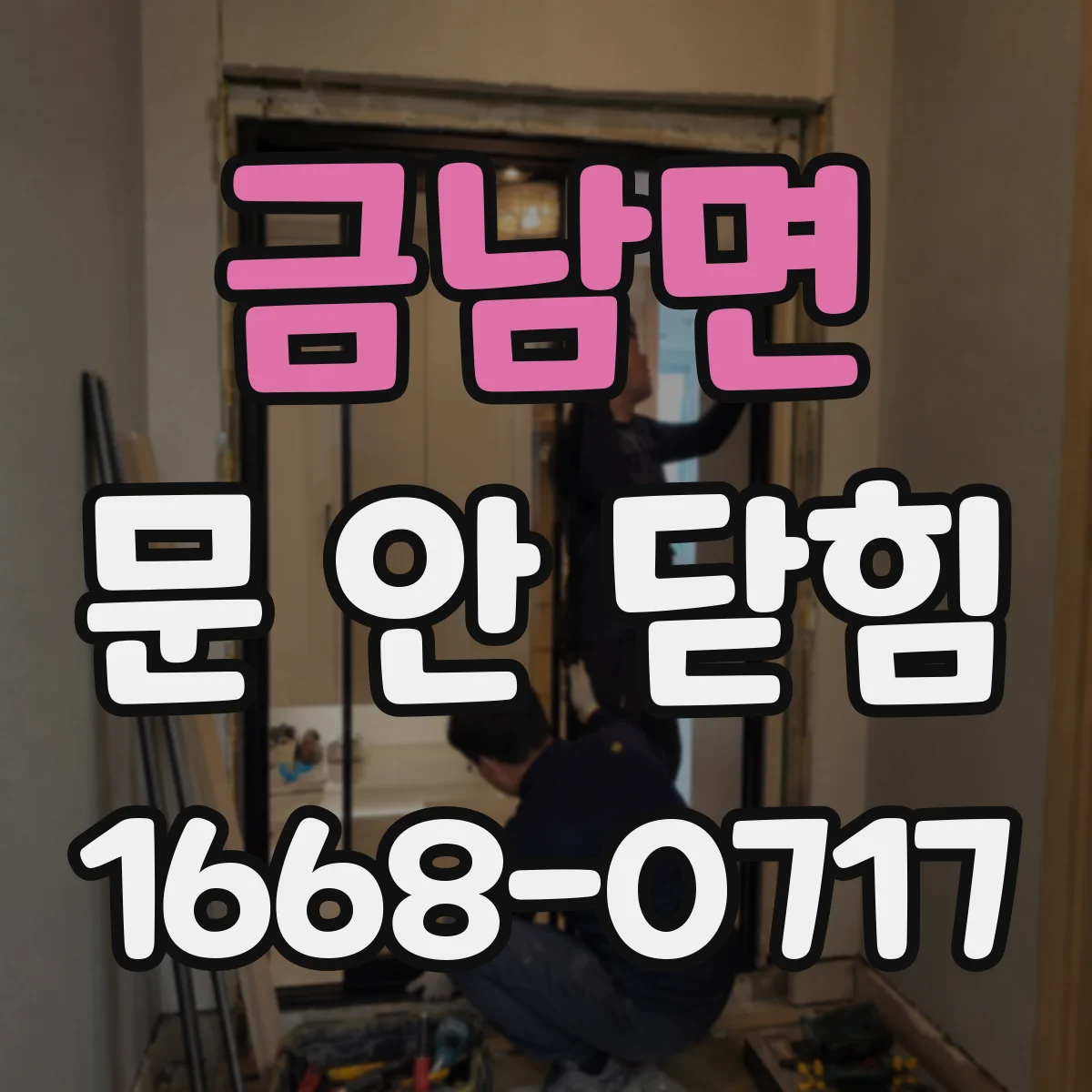 금남면 문 안 닫힘