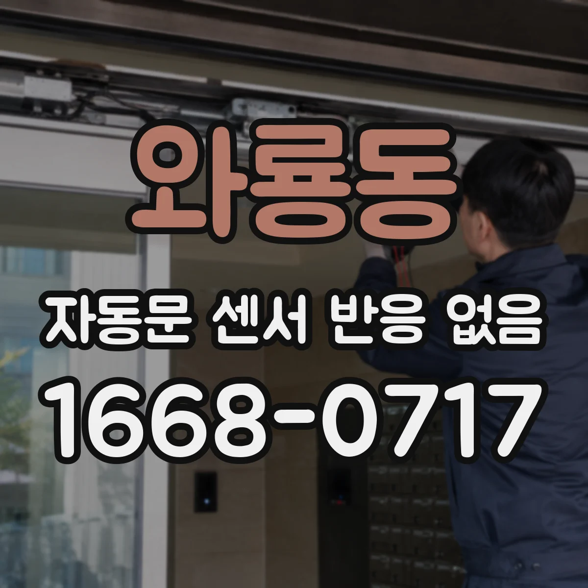 와룡동 자동문 센서 반응 없음