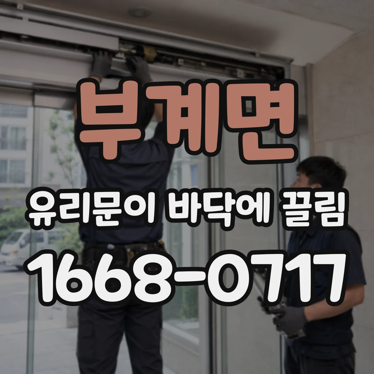 부계면 유리문이 바닥에 끌림