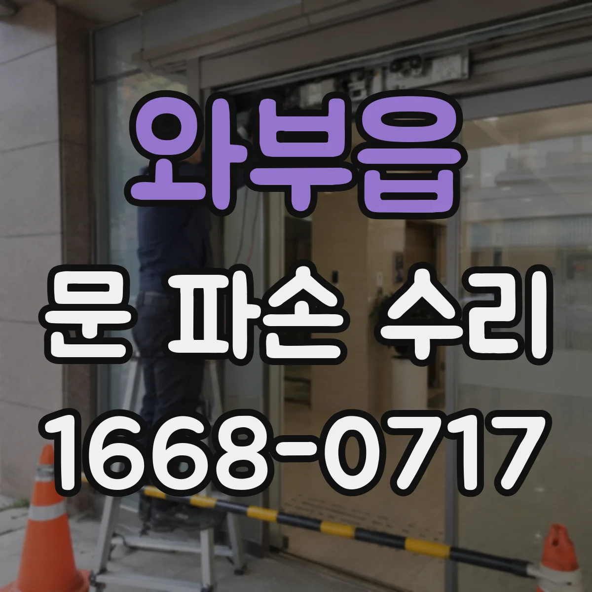 와부읍 문 파손 수리