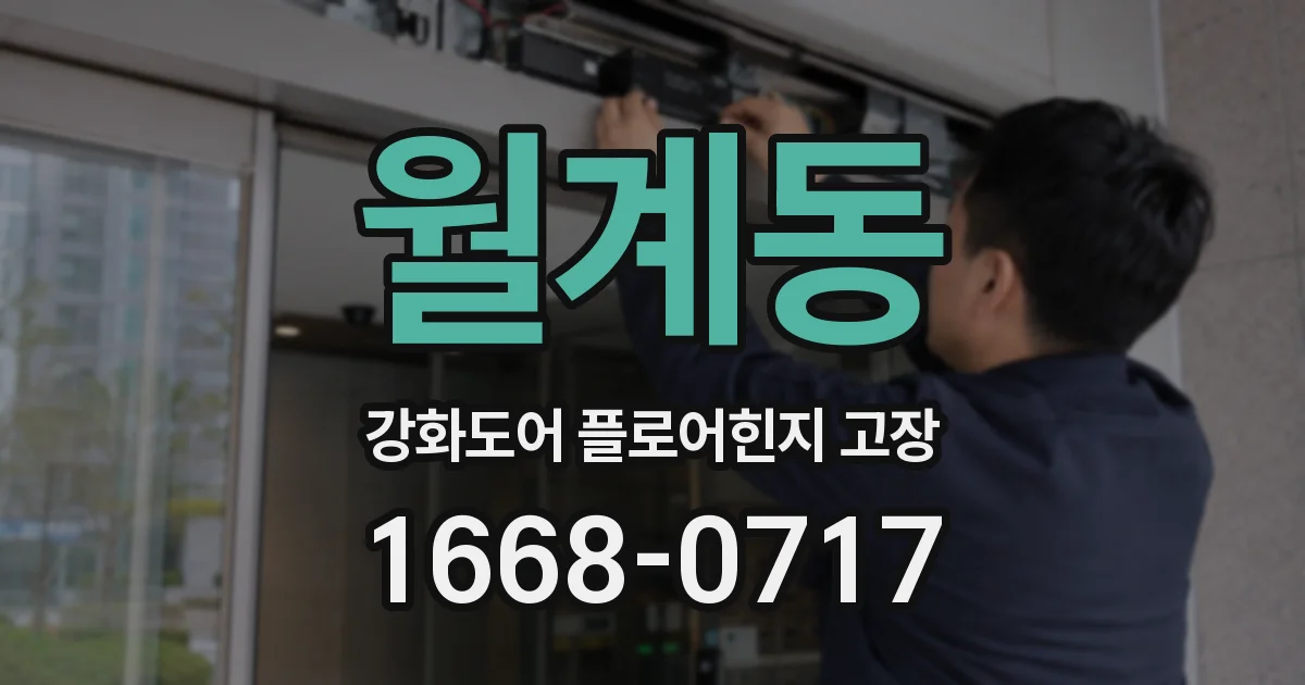 월계동 강화도어 플로어힌지 고장