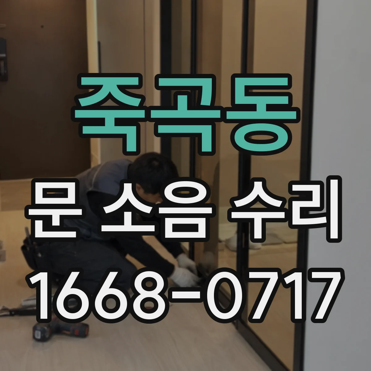 죽곡동 문 소음 수리