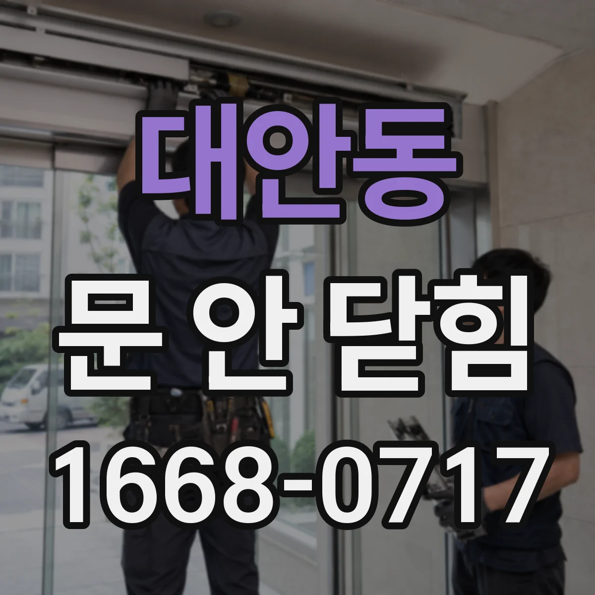 대안동 문 안 닫힘