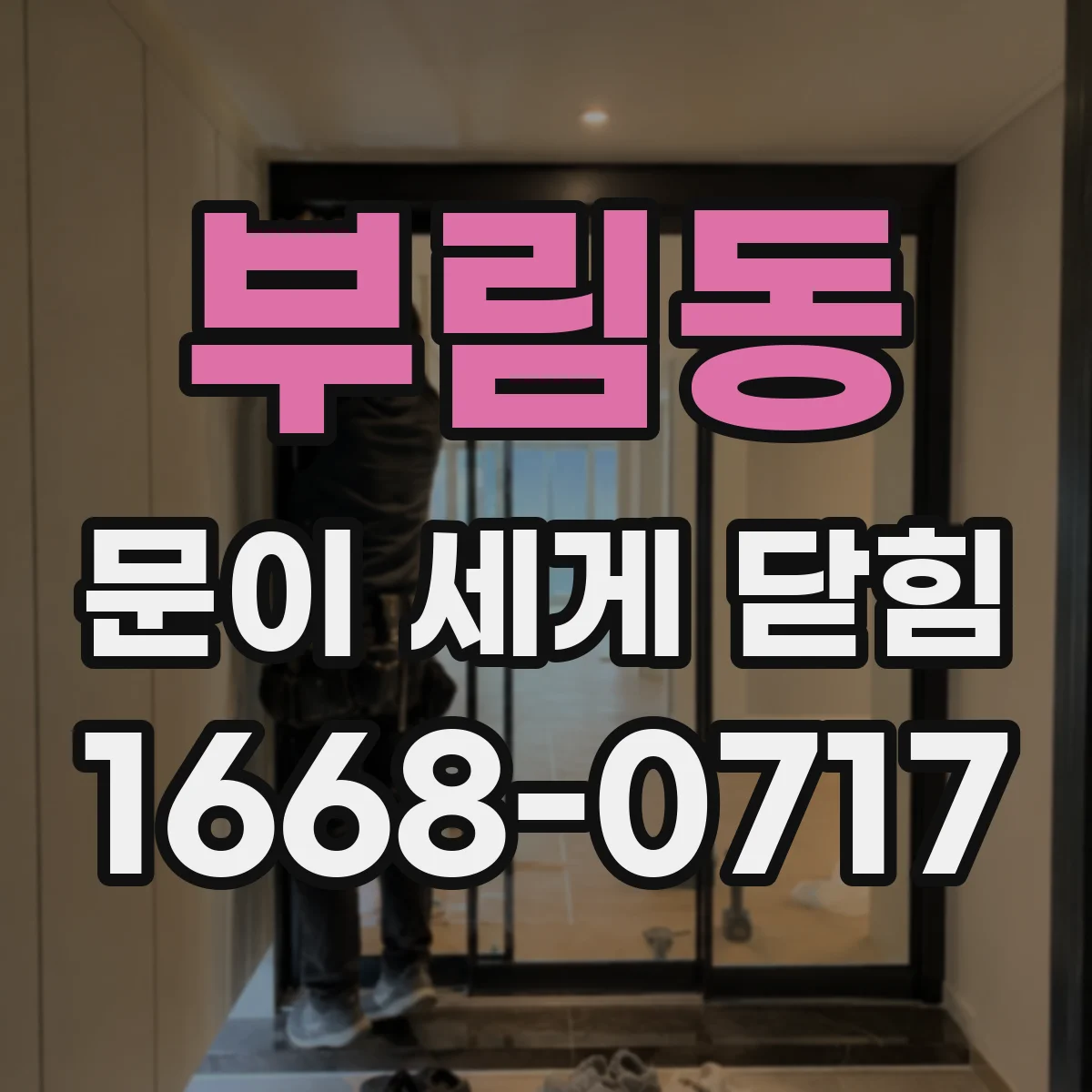 부림동 문이 세게 닫힘