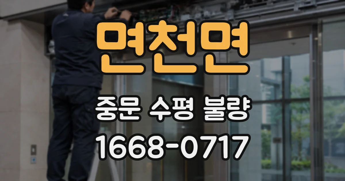 면천면 중문 수평 불량