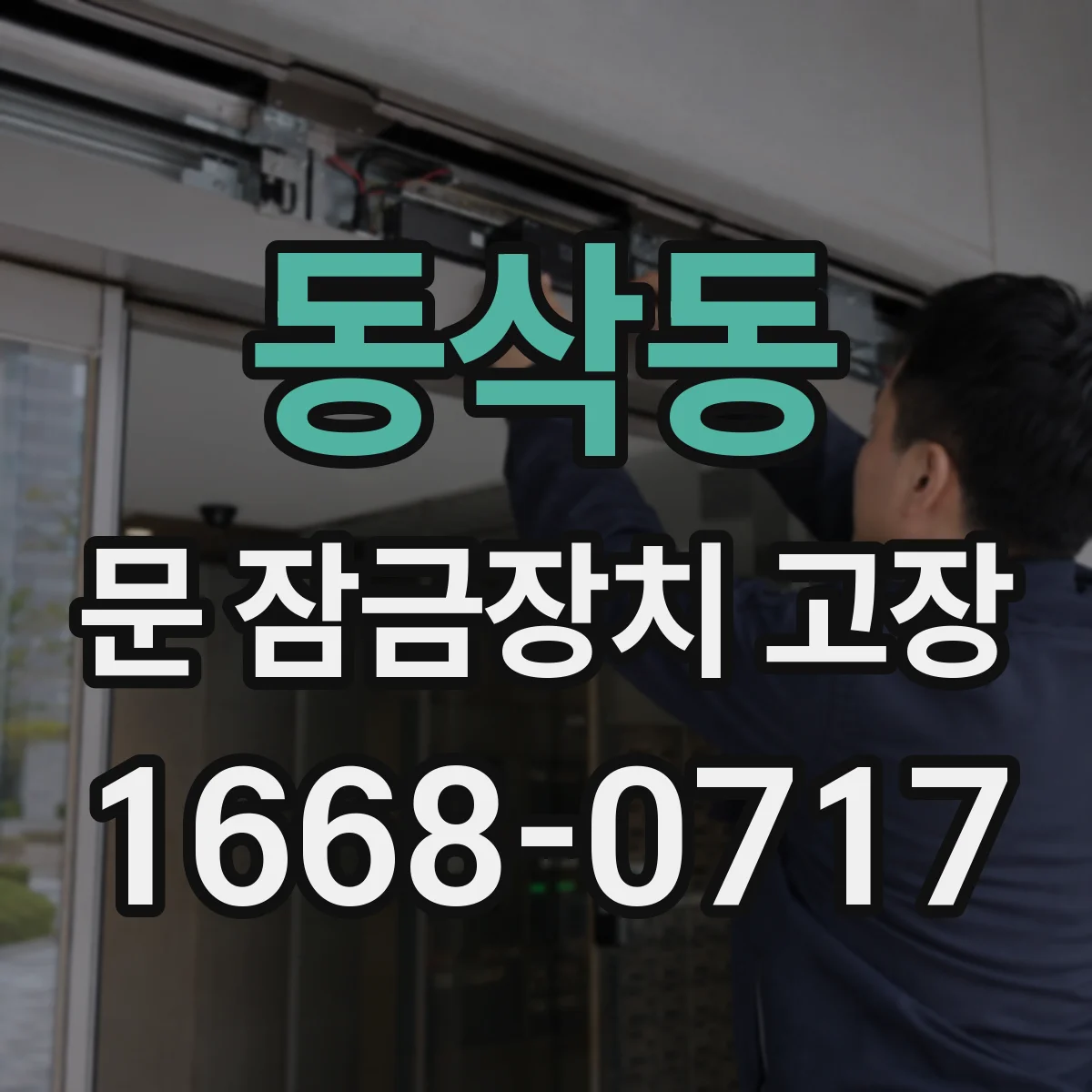 동삭동 문 잠금장치 고장