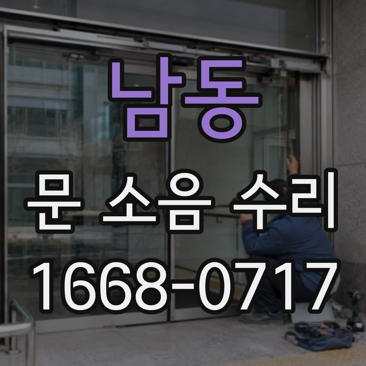 남동 문 소음 수리
