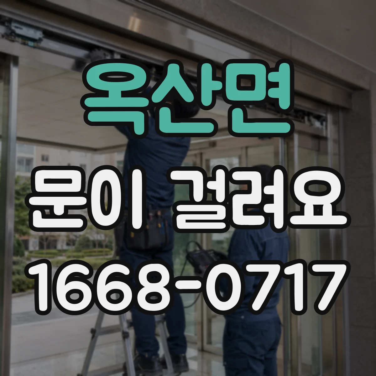 옥산면 문이 걸려요