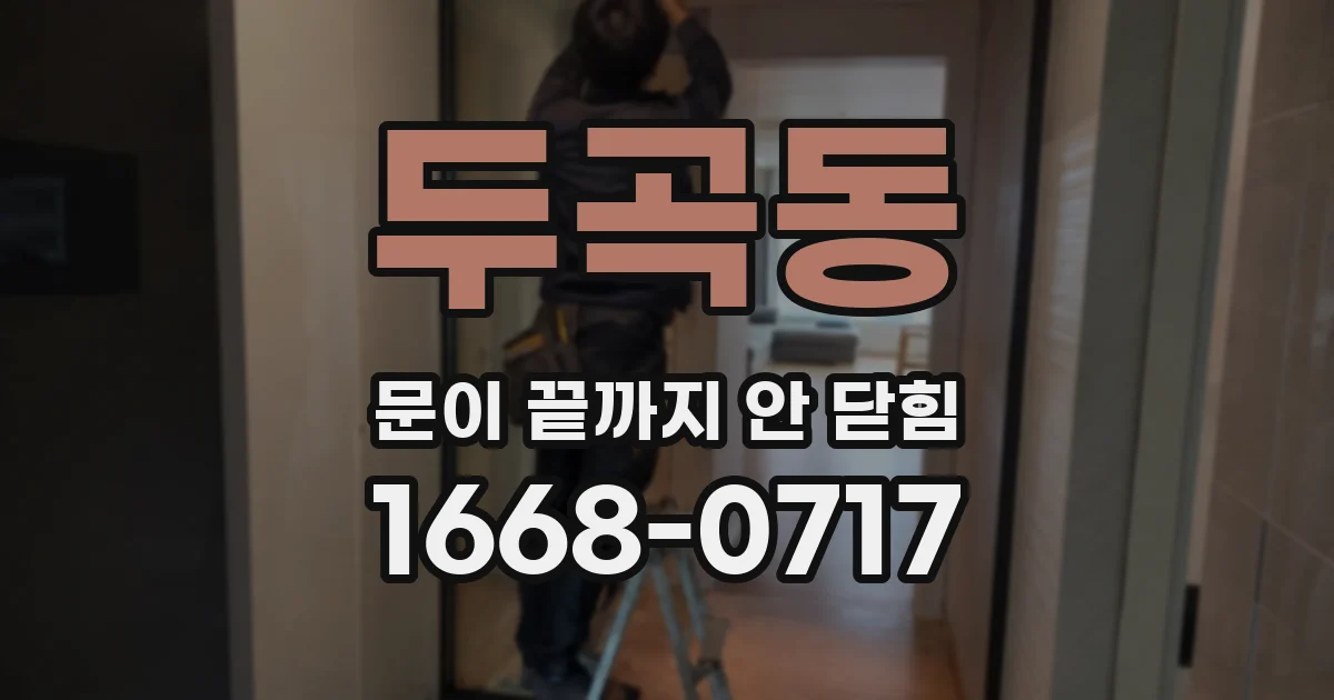 두곡동 문이 끝까지 안 닫힘