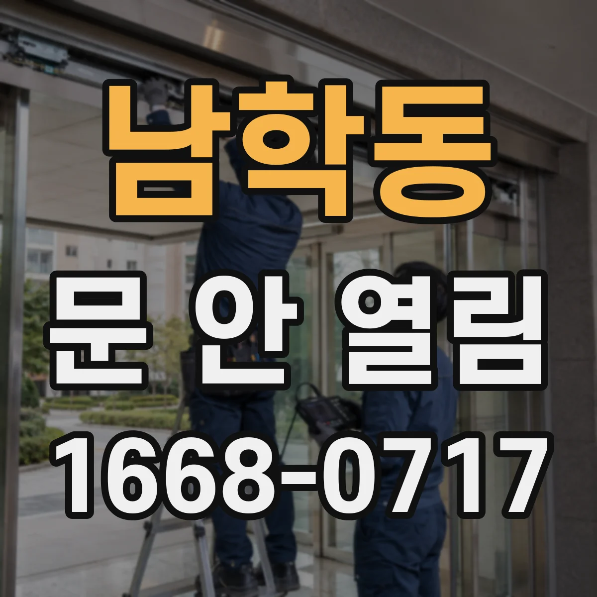 남학동 문 안 열림