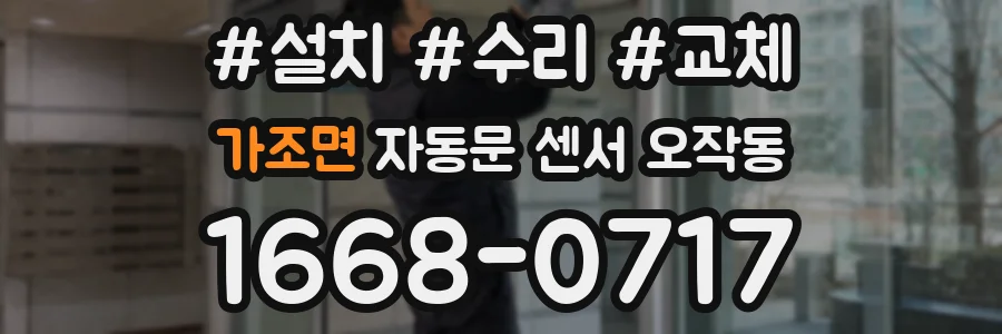 가조면 자동문 센서 오작동