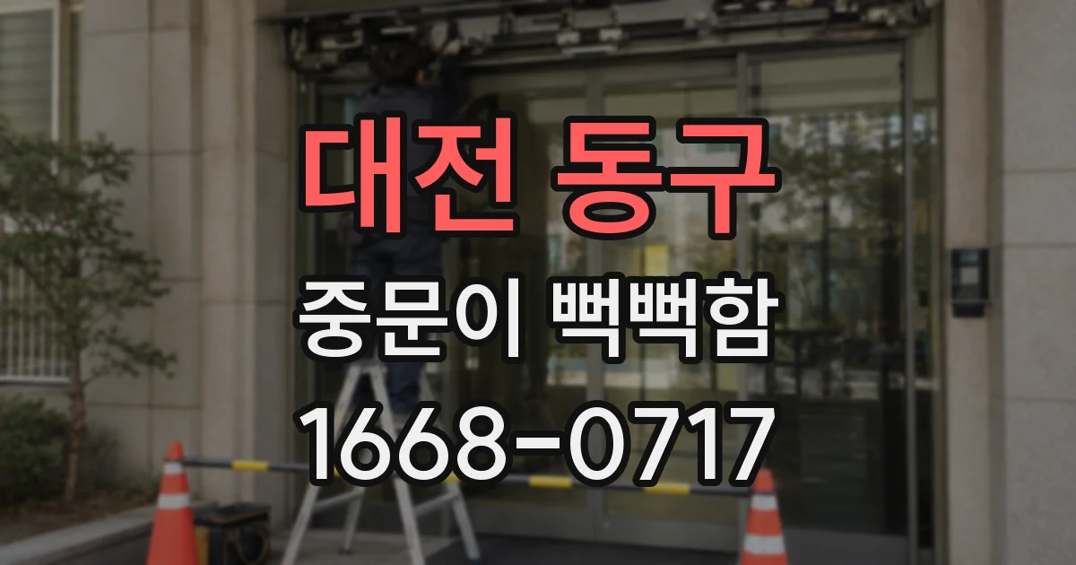 대전 동구 중문이 뻑뻑함