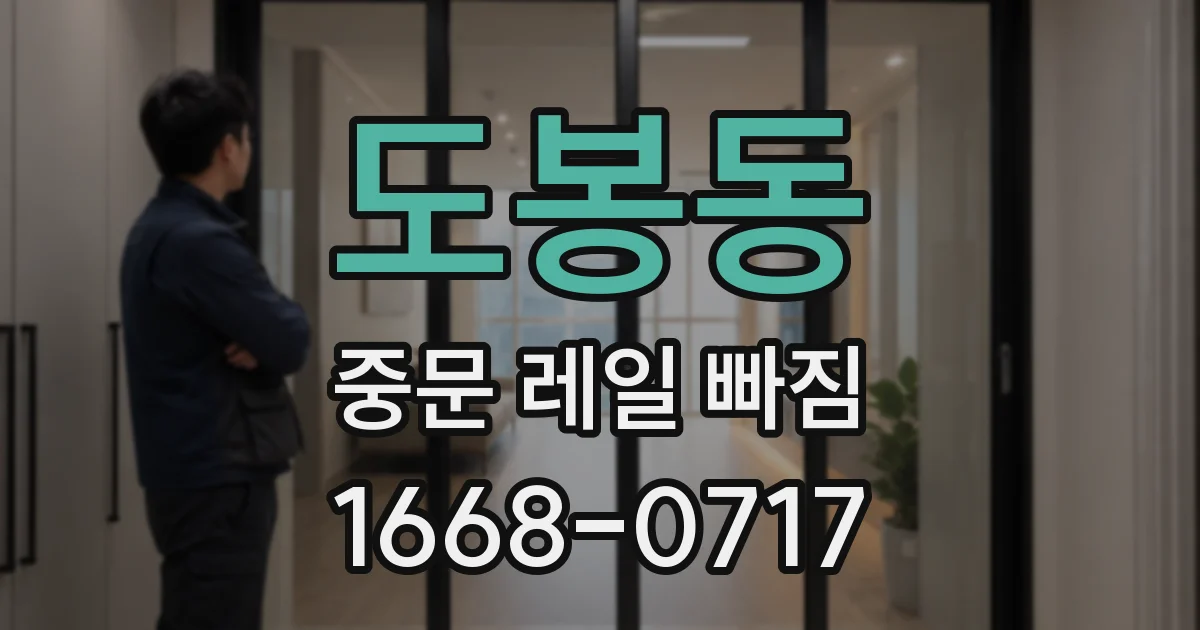 도봉동 중문 레일 빠짐