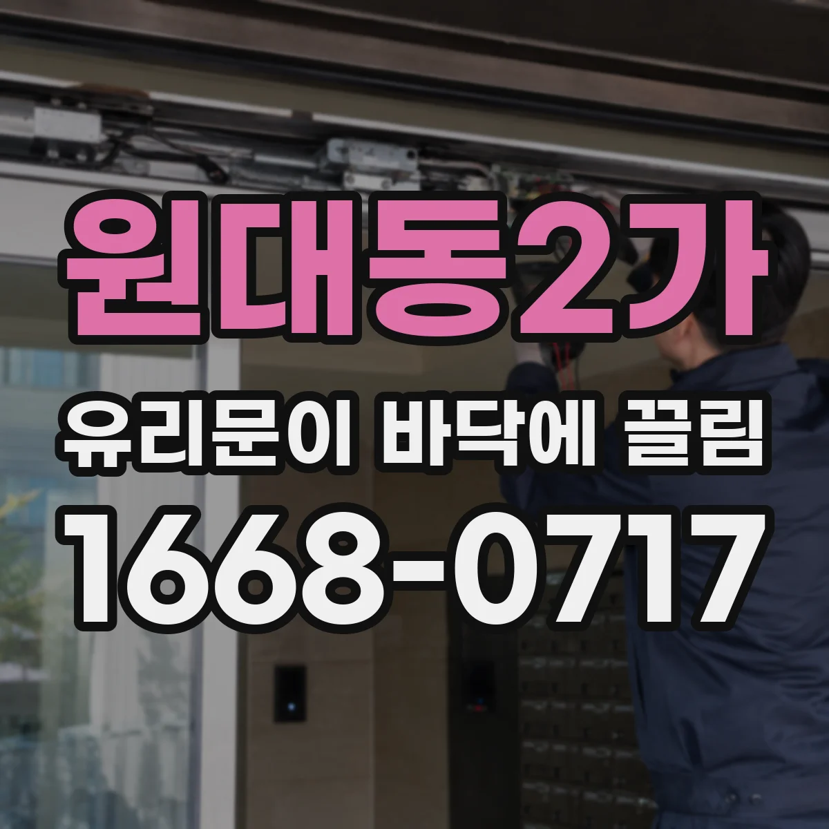 원대동2가 유리문이 바닥에 끌림