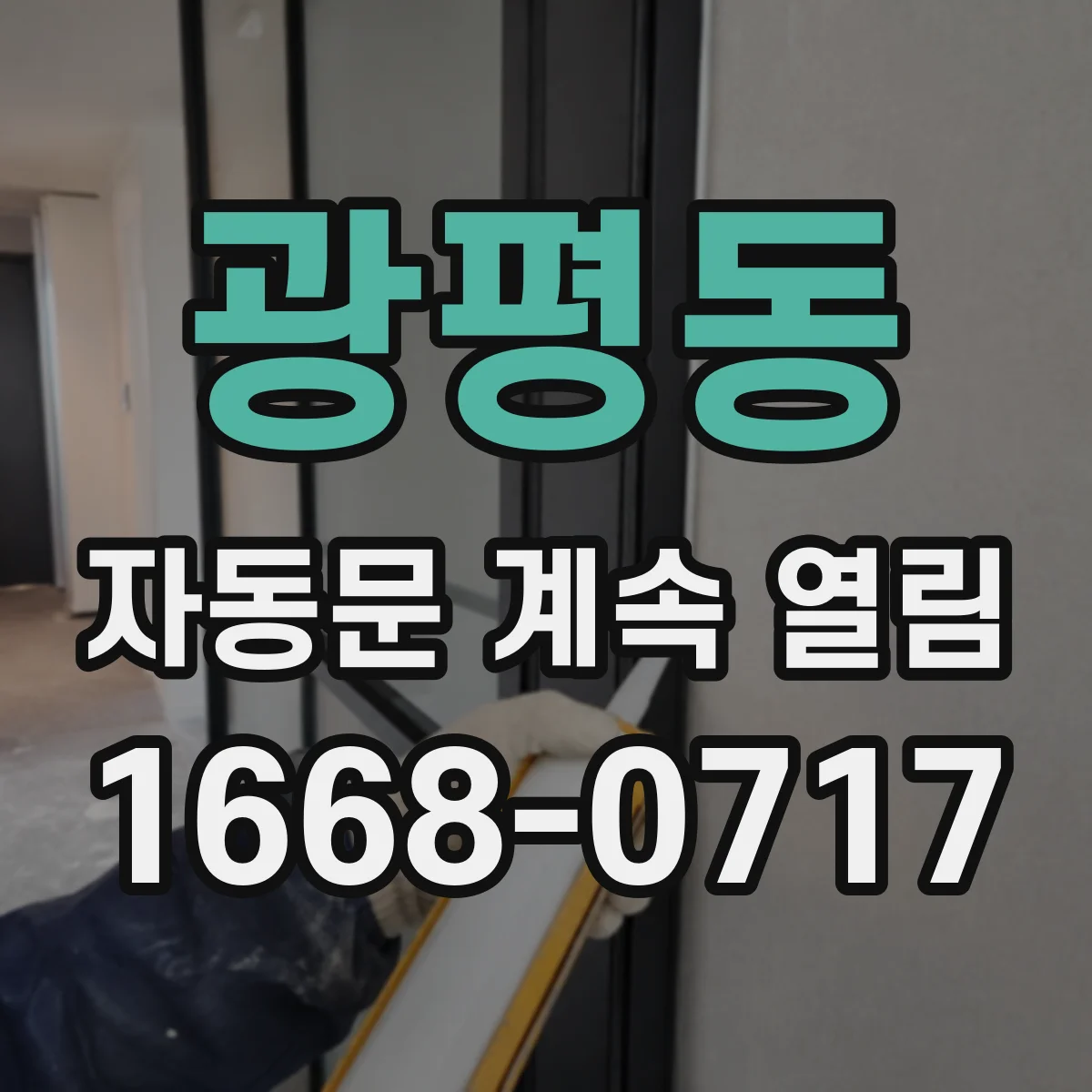 광평동 자동문 계속 열림