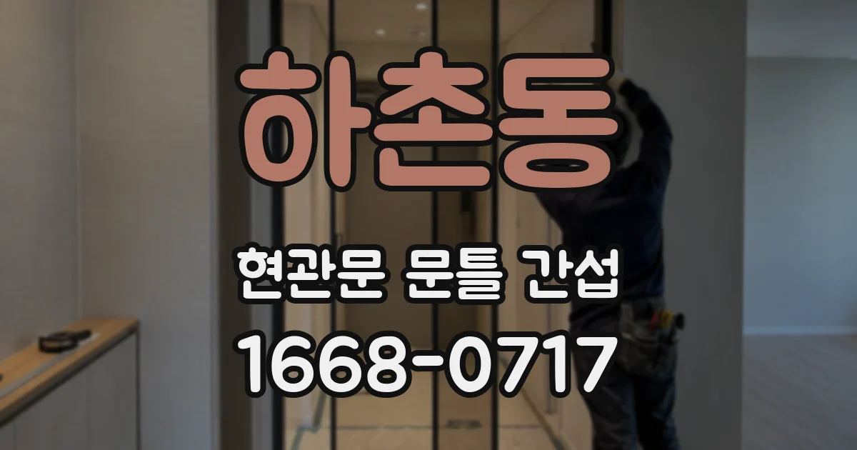 하촌동 현관문 문틀 간섭