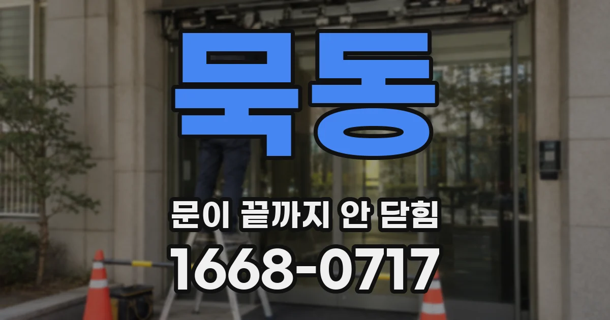 묵동 문이 끝까지 안 닫힘