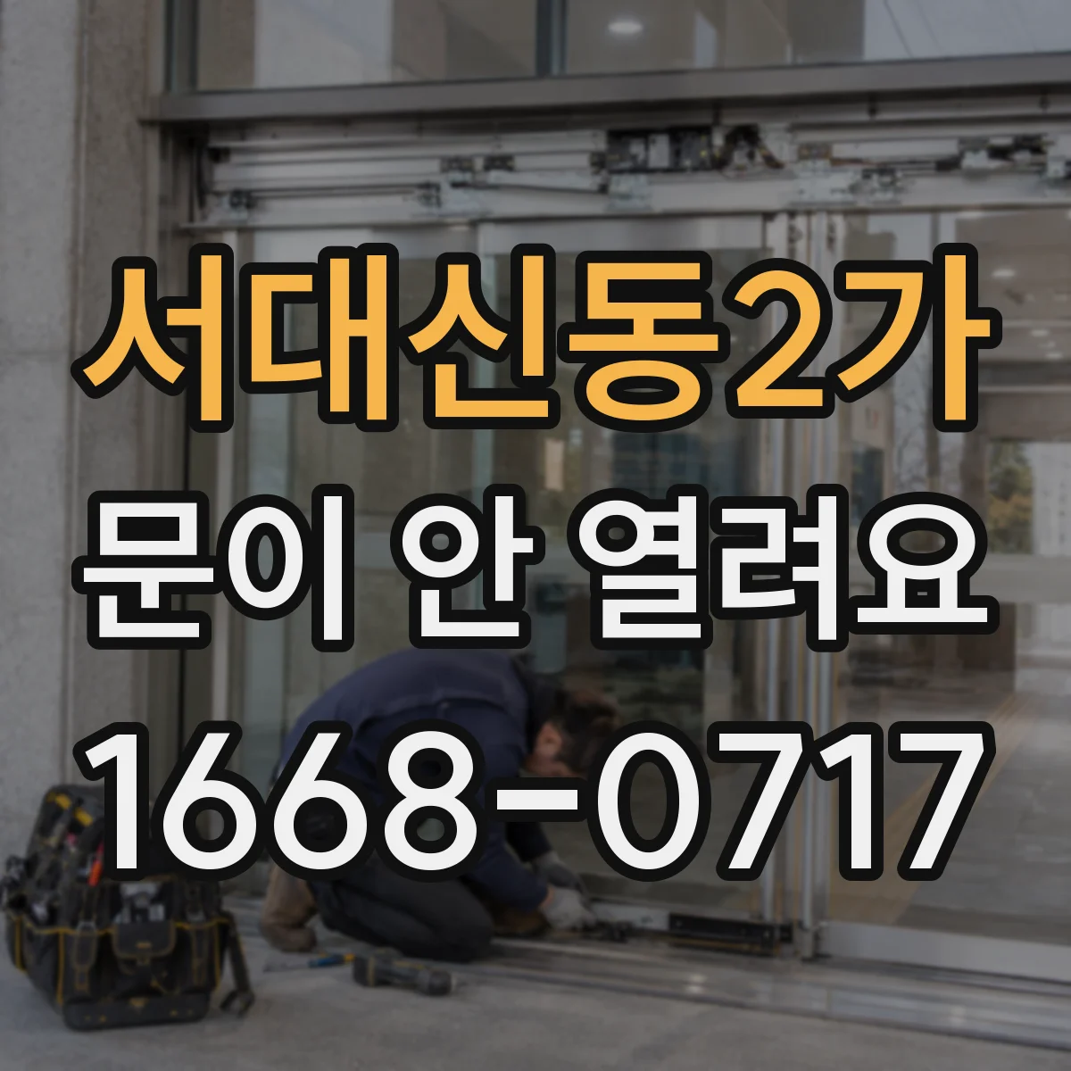 서대신동2가 문이 안 열려요